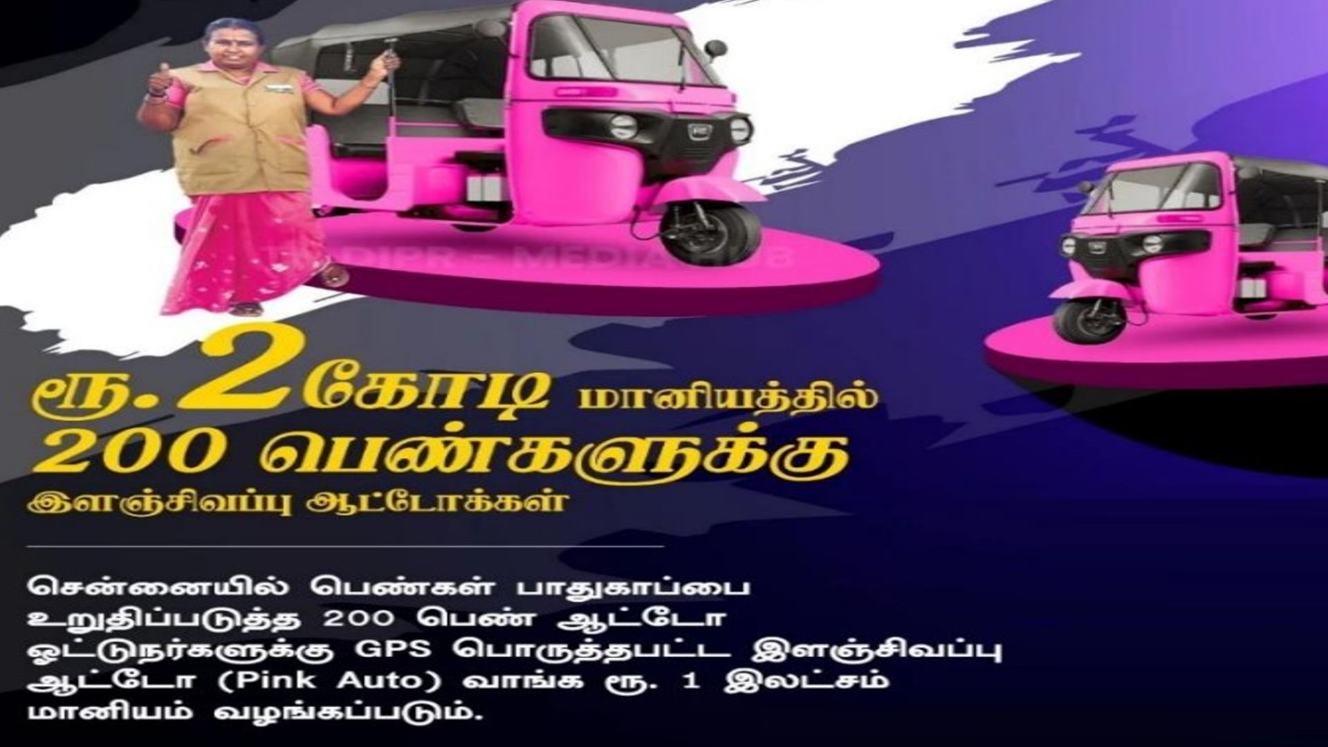 இளஞ்சிவப்பு நிற மூன்று சக்கர வாகனங்கள்