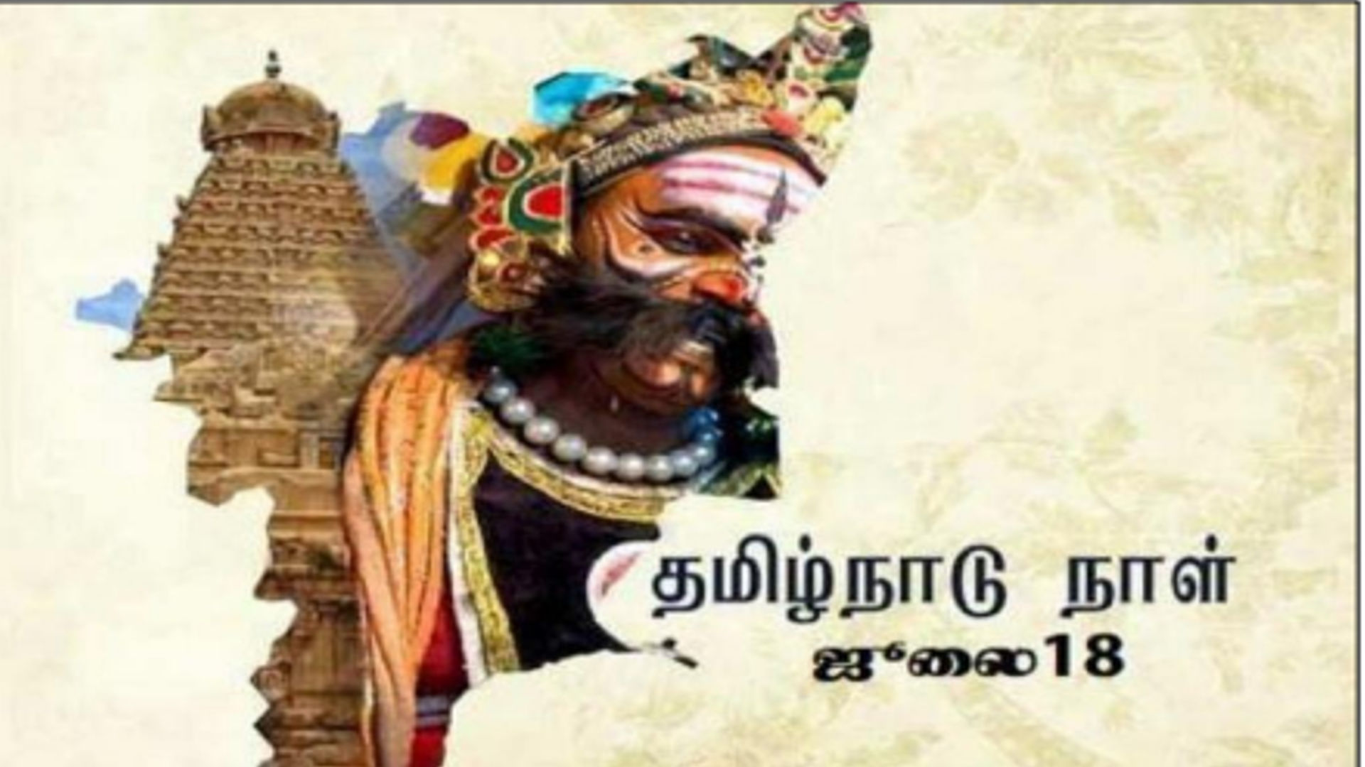 தமிழ்நாடு தினம் 2024