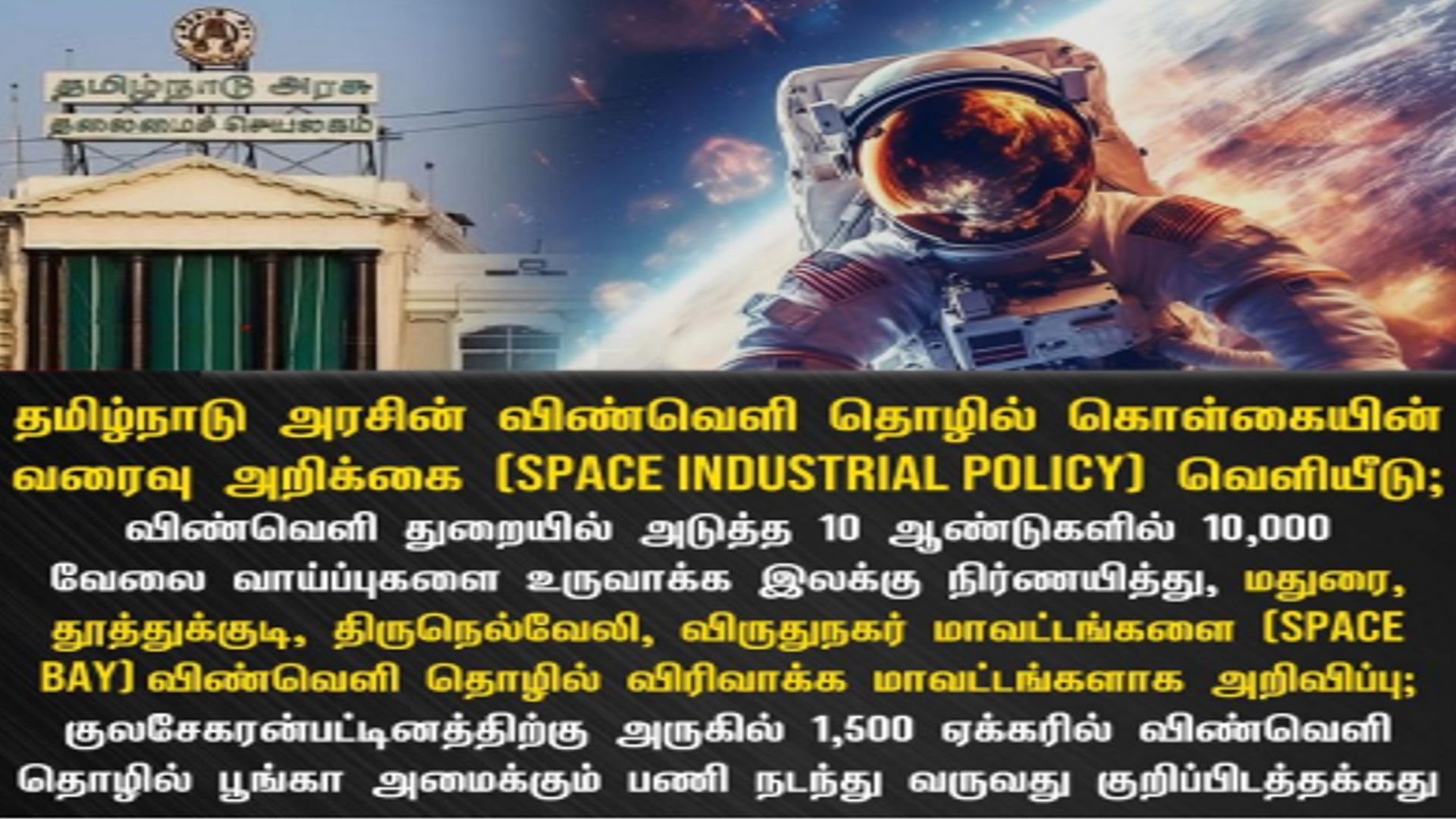 தமிழ்நாடு விண்வெளி சார் தொழில் துறை கொள்கை, 2024 வரைவு அறிக்கை