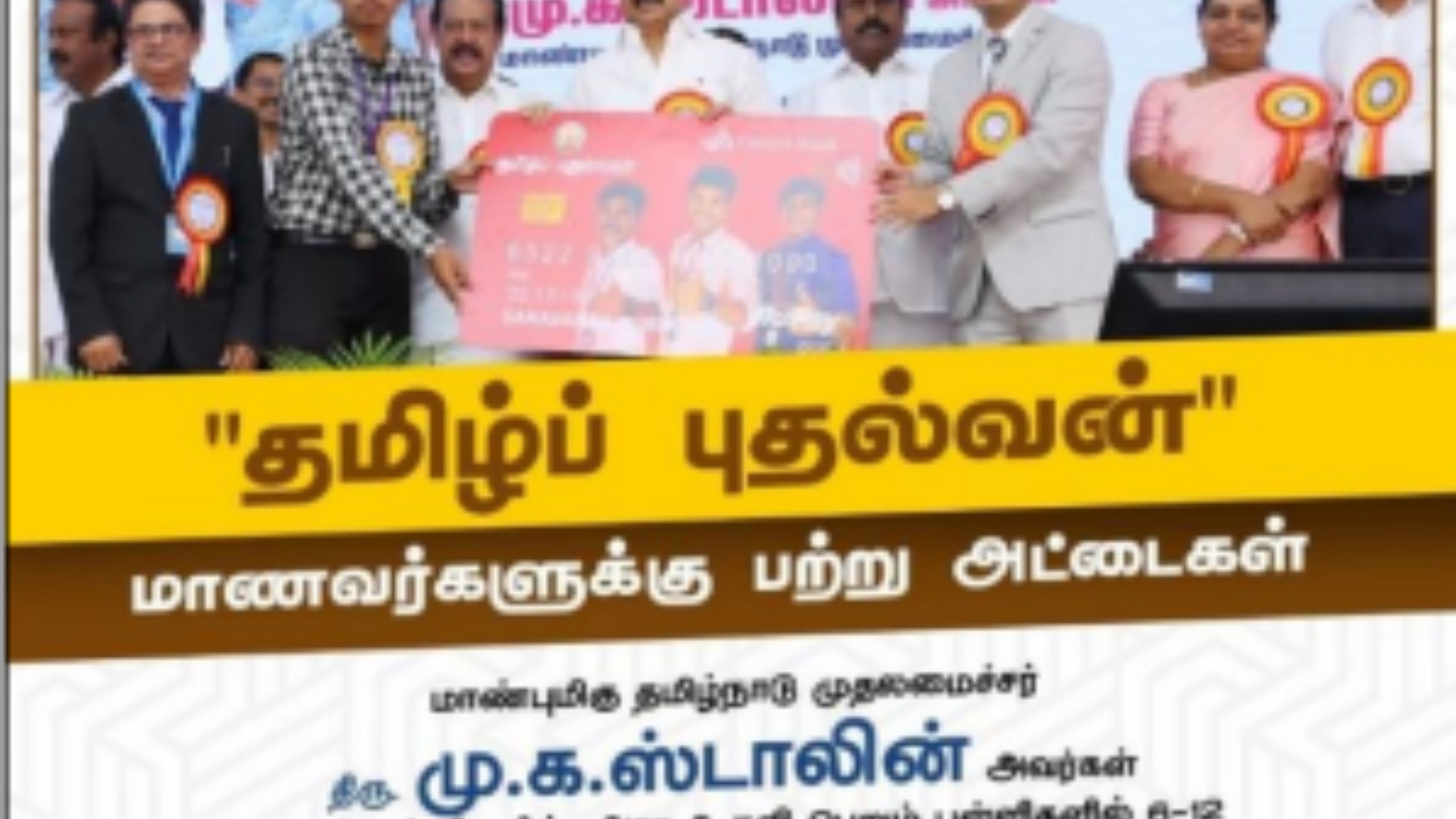 தமிழ்ப் புதல்வன் திட்டம்