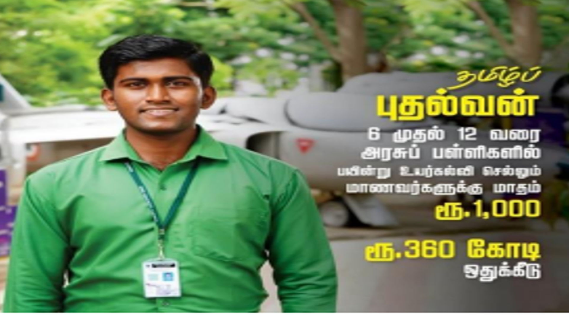 தமிழ்ப் புதல்வன் திட்டம்