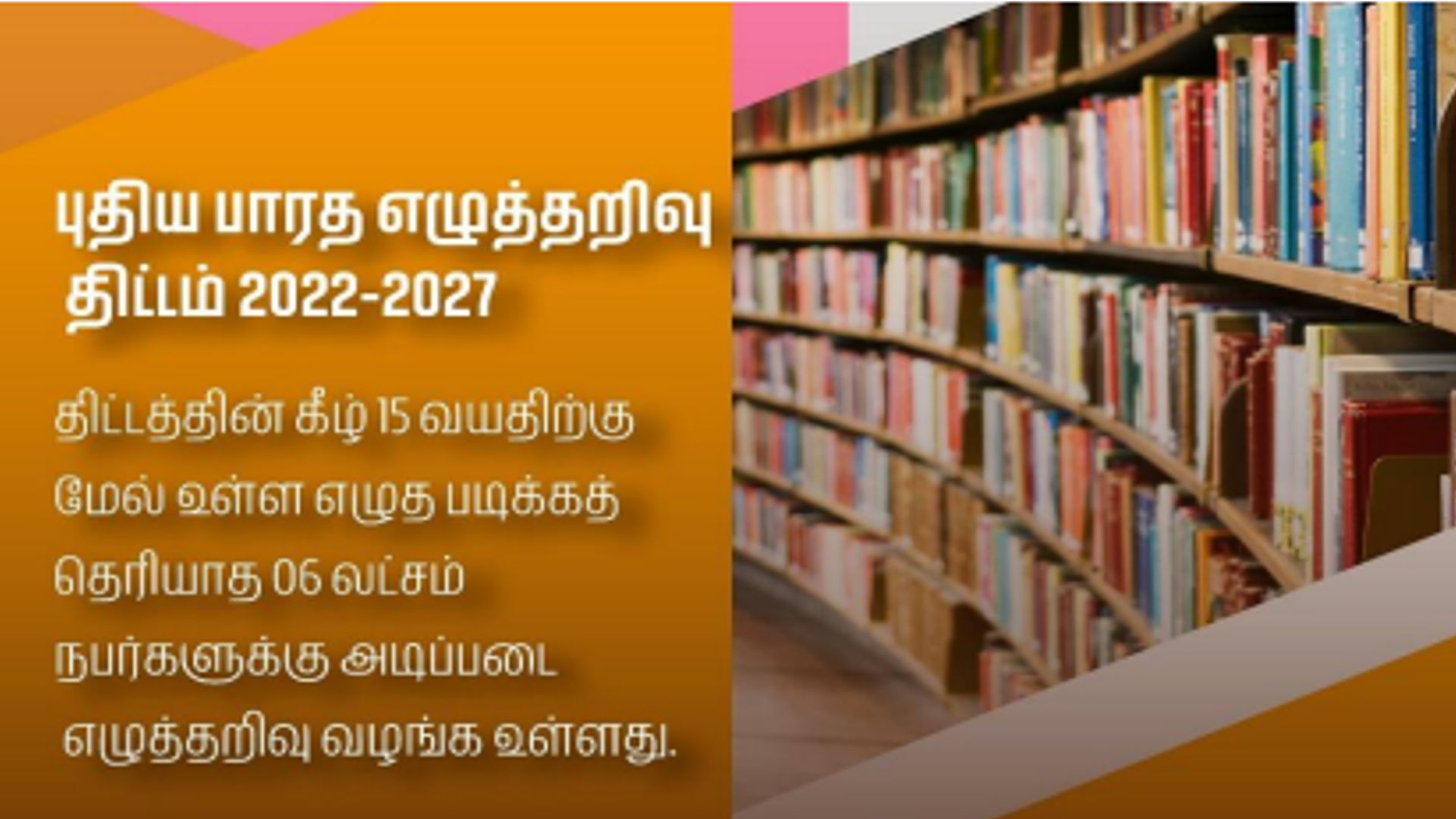 Puthiya Bharatha Ezhutharivu Thittam 2022-2027